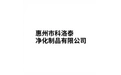 惠州市科洛泰净化制品有限公司 标志